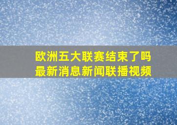 欧洲五大联赛结束了吗最新消息新闻联播视频