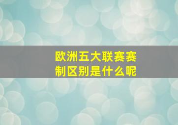 欧洲五大联赛赛制区别是什么呢