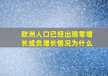 欧洲人口已经出现零增长或负增长情况为什么