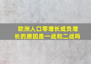 欧洲人口零增长或负增长的原因是一战和二战吗