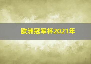 欧洲冠军杯2021年