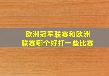 欧洲冠军联赛和欧洲联赛哪个好打一些比赛