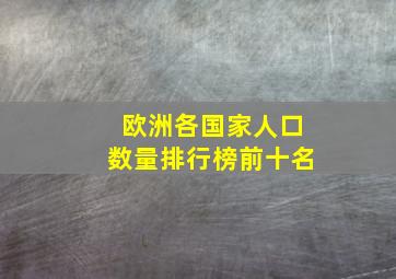 欧洲各国家人口数量排行榜前十名