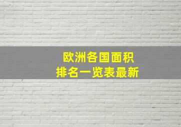 欧洲各国面积排名一览表最新