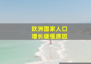 欧洲国家人口增长缓慢原因