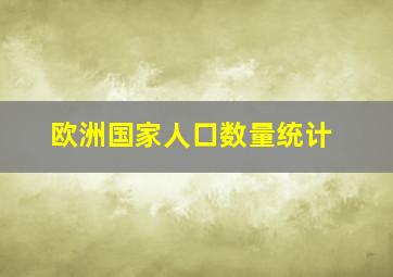 欧洲国家人口数量统计