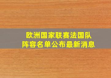 欧洲国家联赛法国队阵容名单公布最新消息