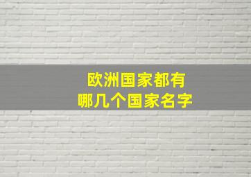 欧洲国家都有哪几个国家名字