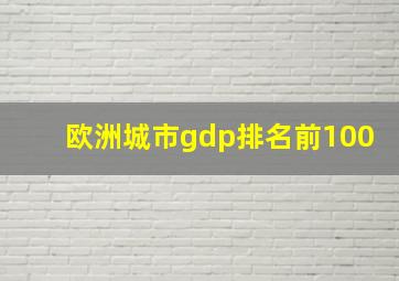 欧洲城市gdp排名前100