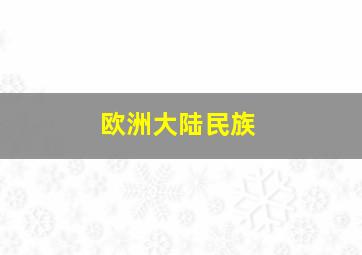 欧洲大陆民族