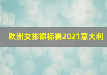 欧洲女排锦标赛2021意大利