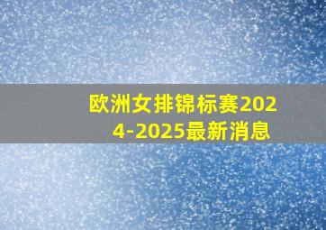 欧洲女排锦标赛2024-2025最新消息