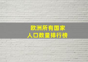 欧洲所有国家人口数量排行榜