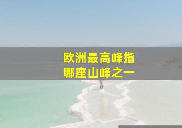 欧洲最高峰指哪座山峰之一