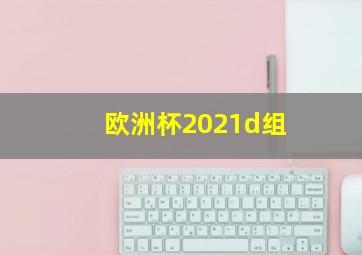 欧洲杯2021d组