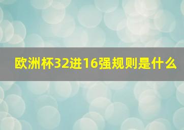 欧洲杯32进16强规则是什么