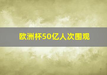 欧洲杯50亿人次围观