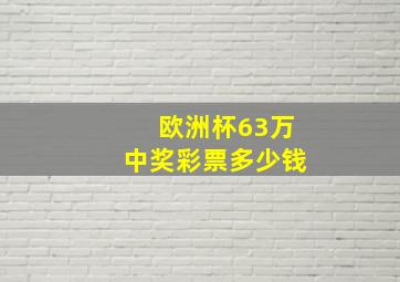 欧洲杯63万中奖彩票多少钱