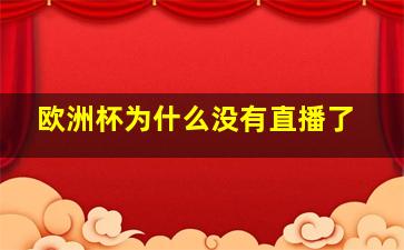 欧洲杯为什么没有直播了