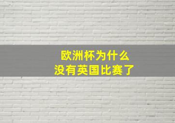 欧洲杯为什么没有英国比赛了