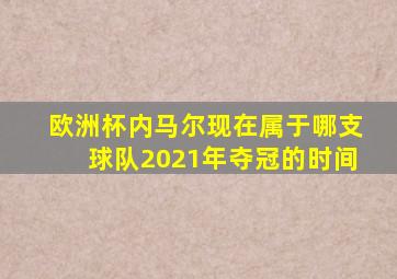 欧洲杯内马尔现在属于哪支球队2021年夺冠的时间