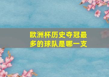 欧洲杯历史夺冠最多的球队是哪一支