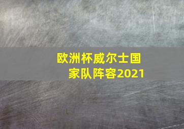 欧洲杯威尔士国家队阵容2021