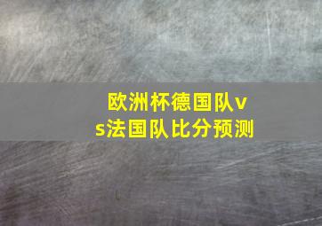 欧洲杯德国队vs法国队比分预测