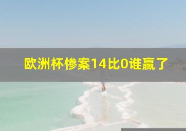 欧洲杯惨案14比0谁赢了