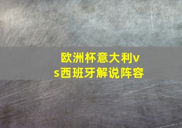 欧洲杯意大利vs西班牙解说阵容