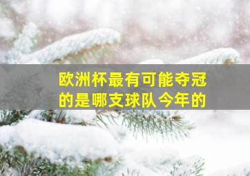 欧洲杯最有可能夺冠的是哪支球队今年的