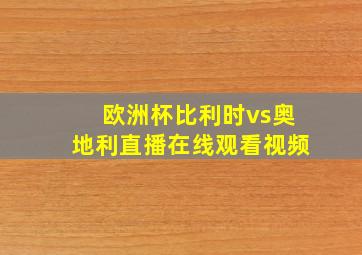 欧洲杯比利时vs奥地利直播在线观看视频