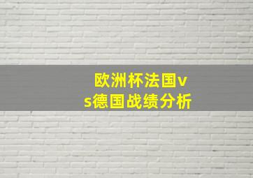 欧洲杯法国vs德国战绩分析