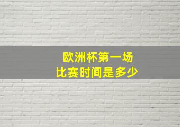 欧洲杯第一场比赛时间是多少