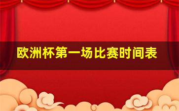 欧洲杯第一场比赛时间表