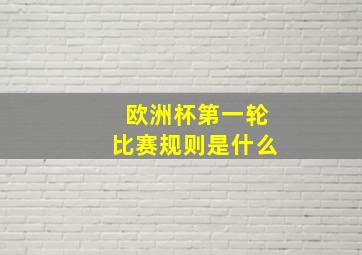 欧洲杯第一轮比赛规则是什么