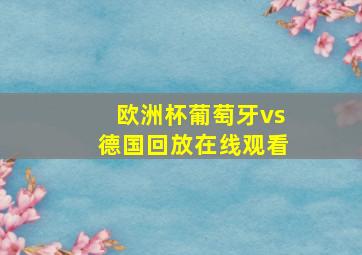 欧洲杯葡萄牙vs德国回放在线观看