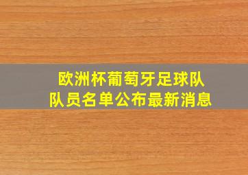 欧洲杯葡萄牙足球队队员名单公布最新消息