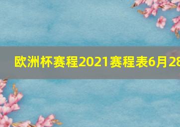 欧洲杯赛程2021赛程表6月28