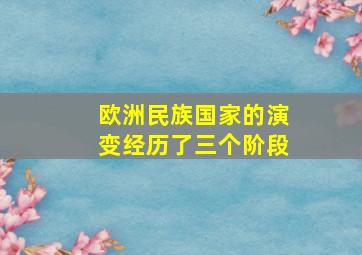 欧洲民族国家的演变经历了三个阶段