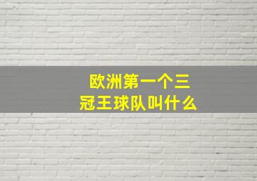 欧洲第一个三冠王球队叫什么