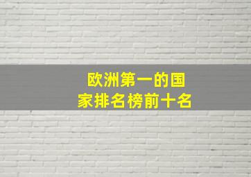 欧洲第一的国家排名榜前十名