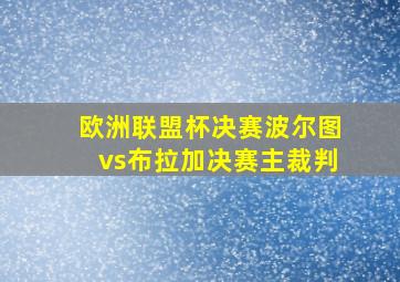 欧洲联盟杯决赛波尔图vs布拉加决赛主裁判