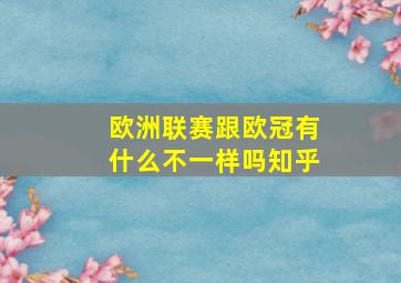 欧洲联赛跟欧冠有什么不一样吗知乎