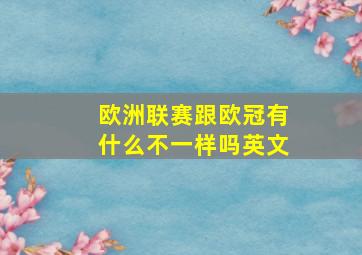 欧洲联赛跟欧冠有什么不一样吗英文