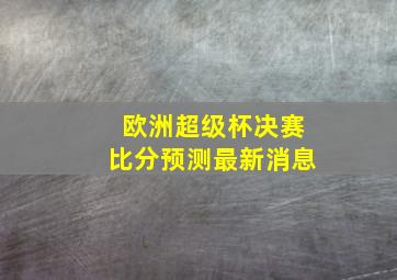 欧洲超级杯决赛比分预测最新消息