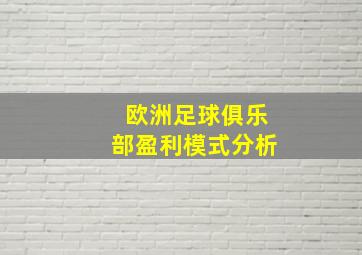 欧洲足球俱乐部盈利模式分析