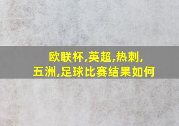 欧联杯,英超,热刺,五洲,足球比赛结果如何