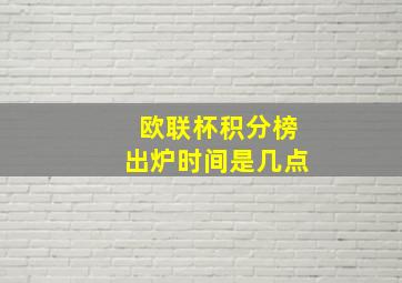 欧联杯积分榜出炉时间是几点