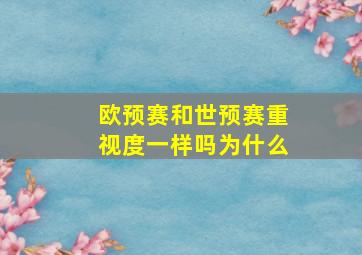 欧预赛和世预赛重视度一样吗为什么